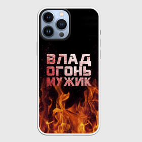Чехол для iPhone 13 Pro Max с принтом Влад огонь мужик в городе Новоалтайск,  |  | в костре | в огне | влад | владик | владислав | девушка | женское | имя | костер | мужик | мужчина | надпись | огонь | парень | пламени | пламя | пожар | пожарище | слава | слова | стальная | языки