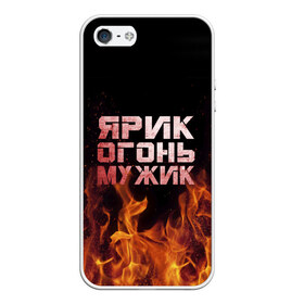 Чехол для iPhone 5/5S матовый с принтом Ярик огонь мужик в городе Новоалтайск, Силикон | Область печати: задняя сторона чехла, без боковых панелей | Тематика изображения на принте: в костре | в огне | девушка | женское | имя | костер | мужик | мужчина | надпись | огонь | парень | пламени | пламя | пожар | пожарище | слова | стальная | языки | яр | ярик | ярослав