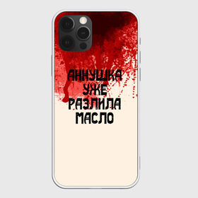 Чехол для iPhone 12 Pro Max с принтом Аннушка разлила масло в городе Новоалтайск, Силикон |  | Тематика изображения на принте: аннушка | бегемот | берлиоз | булгаков | воланд | голова | комсомолка | коровьев | кровь | маргарита | масло | мастер | мистика | михаил | о.м.с.к. | патриашьи | пруды | разлила | ссср | трамвай | уже