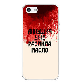 Чехол для iPhone 5/5S матовый с принтом Аннушка разлила масло в городе Новоалтайск, Силикон | Область печати: задняя сторона чехла, без боковых панелей | Тематика изображения на принте: аннушка | бегемот | берлиоз | булгаков | воланд | голова | комсомолка | коровьев | кровь | маргарита | масло | мастер | мистика | михаил | о.м.с.к. | патриашьи | пруды | разлила | ссср | трамвай | уже