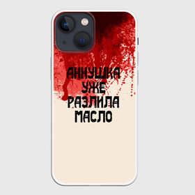 Чехол для iPhone 13 mini с принтом Аннушка разлила масло в городе Новоалтайск,  |  | Тематика изображения на принте: аннушка | бегемот | берлиоз | булгаков | воланд | голова | комсомолка | коровьев | кровь | маргарита | масло | мастер | мистика | михаил | о.м.с.к. | патриашьи | пруды | разлила | ссср | трамвай | уже