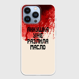 Чехол для iPhone 13 Pro с принтом Аннушка разлила масло в городе Новоалтайск,  |  | Тематика изображения на принте: аннушка | бегемот | берлиоз | булгаков | воланд | голова | комсомолка | коровьев | кровь | маргарита | масло | мастер | мистика | михаил | о.м.с.к. | патриашьи | пруды | разлила | ссср | трамвай | уже