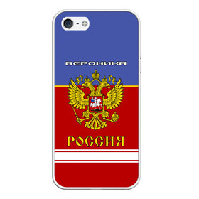 Чехол для iPhone 5/5S матовый с принтом Хоккеистка Вероника в городе Новоалтайск, Силикон | Область печати: задняя сторона чехла, без боковых панелей | Тематика изображения на принте: russia | вера | верка | вероника | герб | золотой | игра | красно | надпись | ника | россии | российска | россия | русская | русский | рф | сборная | синяя | форма | хоккей | хоккейная