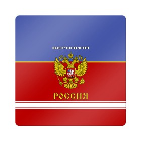 Магнит виниловый Квадрат с принтом Хоккеистка Вероника в городе Новоалтайск, полимерный материал с магнитным слоем | размер 9*9 см, закругленные углы | Тематика изображения на принте: russia | вера | верка | вероника | герб | золотой | игра | красно | надпись | ника | россии | российска | россия | русская | русский | рф | сборная | синяя | форма | хоккей | хоккейная