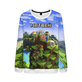 Мужской свитшот 3D с принтом Матвей - Minecraft в городе Новоалтайск, 100% полиэстер с мягким внутренним слоем | круглый вырез горловины, мягкая резинка на манжетах и поясе, свободная посадка по фигуре | майнкрафт