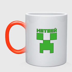 Кружка хамелеон с принтом Матвей - Minecraft в городе Новоалтайск, керамика | меняет цвет при нагревании, емкость 330 мл | Тематика изображения на принте: крипер | майнкрафт | мотя
