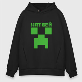 Мужское худи Oversize хлопок с принтом Матвей - Minecraft в городе Новоалтайск, френч-терри — 70% хлопок, 30% полиэстер. Мягкий теплый начес внутри —100% хлопок | боковые карманы, эластичные манжеты и нижняя кромка, капюшон на магнитной кнопке | Тематика изображения на принте: крипер | майнкрафт | мотя