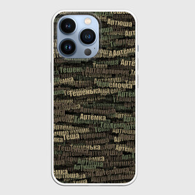 Чехол для iPhone 13 Pro с принтом Именной камуфляж. Артём в городе Новоалтайск,  |  | Тематика изображения на принте: 23 февраля | артём | артёмка | артёмочка | артёмушка | артёмчик | артёша | артюша | вариации | имя | камуфляж | милитари | паттерн | тёма | тёмочка | теша | тешенька | хаки