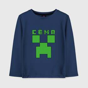 Детский лонгслив хлопок с принтом Сёма - Minecraft в городе Новоалтайск, 100% хлопок | круглый вырез горловины, полуприлегающий силуэт, длина до линии бедер | minecraft | добывать | игра | игрушка | имя | компьютерная | кубики | майкрафт | майн крафт | майнкрафт | пиксели | пиксель | ремесло | с именем | сема | семен | семка | семочка | сеня | шахта