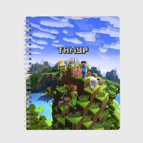 Тетрадь с принтом Тимур - Minecraft в городе Новоалтайск, 100% бумага | 48 листов, плотность листов — 60 г/м2, плотность картонной обложки — 250 г/м2. Листы скреплены сбоку удобной пружинной спиралью. Уголки страниц и обложки скругленные. Цвет линий — светло-серый
 | майнкрафт | тима