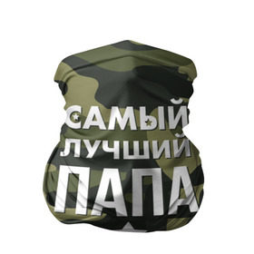 Бандана-труба 3D с принтом Самый лучший папа в городе Новоалтайск, 100% полиэстер, ткань с особыми свойствами — Activecool | плотность 150‒180 г/м2; хорошо тянется, но сохраняет форму | 23 февраля | день защитника отечества | мужской праздник | папа | подарок папе | что купить папе