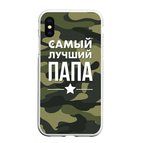 Чехол для iPhone XS Max матовый с принтом Самый лучший папа в городе Новоалтайск, Силикон | Область печати: задняя сторона чехла, без боковых панелей | 23 февраля | день защитника отечества | мужской праздник | папа | подарок папе | что купить папе