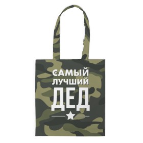 Сумка 3D повседневная с принтом Самый лучший дед в городе Новоалтайск, 100% полиэстер | Плотность: 200 г/м2; Размер: 34×35 см; Высота лямок: 30 см | дедуля | дедушка