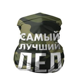Бандана-труба 3D с принтом Самый лучший дед в городе Новоалтайск, 100% полиэстер, ткань с особыми свойствами — Activecool | плотность 150‒180 г/м2; хорошо тянется, но сохраняет форму | дедуля | дедушка