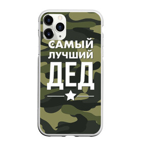 Чехол для iPhone 11 Pro матовый с принтом Самый лучший дед в городе Новоалтайск, Силикон |  | дедуля | дедушка
