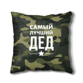 Подушка 3D с принтом Самый лучший дед в городе Новоалтайск, наволочка – 100% полиэстер, наполнитель – холлофайбер (легкий наполнитель, не вызывает аллергию). | состоит из подушки и наволочки. Наволочка на молнии, легко снимается для стирки | дедуля | дедушка