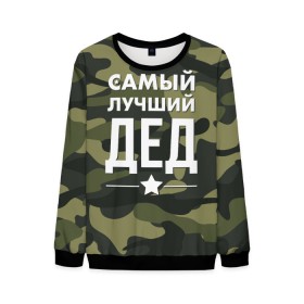 Мужской свитшот 3D с принтом Самый лучший дед в городе Новоалтайск, 100% полиэстер с мягким внутренним слоем | круглый вырез горловины, мягкая резинка на манжетах и поясе, свободная посадка по фигуре | дедуля | дедушка