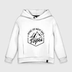 Детское худи Oversize хлопок с принтом Лучше гор могут быть только горы в городе Новоалтайск, френч-терри — 70% хлопок, 30% полиэстер. Мягкий теплый начес внутри —100% хлопок | боковые карманы, эластичные манжеты и нижняя кромка, капюшон на магнитной кнопке | Тематика изображения на принте: владимир | высоцкий | цитата