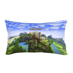 Подушка 3D антистресс с принтом Марат - Minecraft в городе Новоалтайск, наволочка — 100% полиэстер, наполнитель — вспененный полистирол | состоит из подушки и наволочки на молнии | minecraft | добывать | игра | игрушка | имя | компьютерная | кубики | майкрафт | майн крафт | майнкрафт | марат | маратик | маратка | пиксели | пиксель | ремесло | с именем | шахта