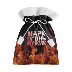 Подарочный 3D мешок с принтом Марк огонь мужик в городе Новоалтайск, 100% полиэстер | Размер: 29*39 см | 