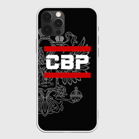 Чехол для iPhone 12 Pro Max с принтом СВР белый герб РФ в городе Новоалтайск, Силикон |  | Тематика изображения на принте: армейка | армейское | армия | внешней | войска | герб | двуглавый | орел. надпись | офицер | разведка | разведки | разведчик | россии | российский | россия | русский | рф | свр | служба | шпион