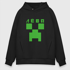 Мужское худи Oversize хлопок с принтом Лёва - Minecraft в городе Новоалтайск, френч-терри — 70% хлопок, 30% полиэстер. Мягкий теплый начес внутри —100% хлопок | боковые карманы, эластичные манжеты и нижняя кромка, капюшон на магнитной кнопке | minecraft | добывать | игра | игрушка | имя | компьютерная | кубики | лев | лева | левка | левушка | левчик | майкрафт | майн крафт | майнкрафт | пиксели | пиксель | ремесло | с именем | шахта