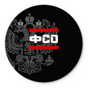 Коврик круглый с принтом ФСО, белый герб РФ в городе Новоалтайск, резина и полиэстер | круглая форма, изображение наносится на всю лицевую часть | армейка | армейское | армия | войска | герб | двуглавый | орел. надпись | офицер | охраны | россии | российский | российской | россия | русский | рф | служба | федеральная | федерации | фсо