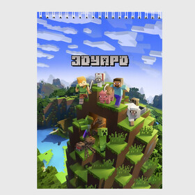 Скетчбук с принтом Эдуард - Minecraft в городе Новоалтайск, 100% бумага
 | 48 листов, плотность листов — 100 г/м2, плотность картонной обложки — 250 г/м2. Листы скреплены сверху удобной пружинной спиралью | minecraft | добывать | игра | игрушка | имя | компьютерная | кубики | майкрафт | майн крафт | майнкрафт | пиксели | пиксель | ремесло | с именем | шахта | эд | эдик | эдичка | эдуард | эдя