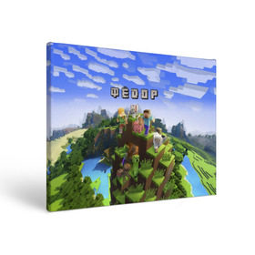 Холст прямоугольный с принтом Фёдор - Minecraft в городе Новоалтайск, 100% ПВХ |  | Тематика изображения на принте: minecraft | добывать | игра | игрушка | имя | компьютерная | кубики | майкрафт | майн крафт | майнкрафт | пиксели | пиксель | ремесло | с именем | федор | фёдр | федька | федя | шахта