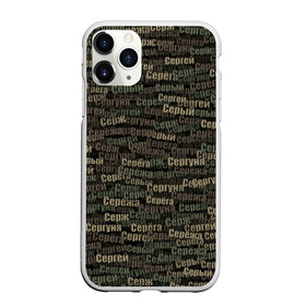 Чехол для iPhone 11 Pro Max матовый с принтом Именной камуфляж Сергей в городе Новоалтайск, Силикон |  | Тематика изображения на принте: 23 февраля | армия | камуфляж | милитари | паттерн | сергуня | серёга | серёжа | серж | серый | хаки
