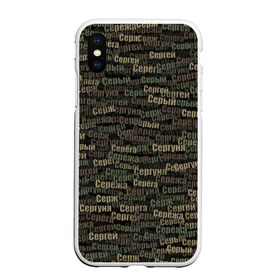 Чехол для iPhone XS Max матовый с принтом Именной камуфляж Сергей в городе Новоалтайск, Силикон | Область печати: задняя сторона чехла, без боковых панелей | Тематика изображения на принте: 23 февраля | армия | камуфляж | милитари | паттерн | сергуня | серёга | серёжа | серж | серый | хаки