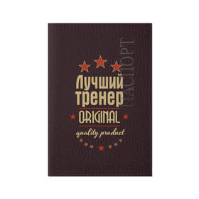 Обложка для паспорта матовая кожа с принтом Лучший тренер в городе Новоалтайск, натуральная матовая кожа | размер 19,3 х 13,7 см; прозрачные пластиковые крепления | в мире | лучший | оригинал | профессии | самый | тренер