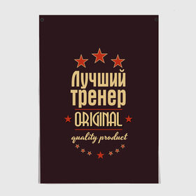 Постер с принтом Лучший тренер в городе Новоалтайск, 100% бумага
 | бумага, плотность 150 мг. Матовая, но за счет высокого коэффициента гладкости имеет небольшой блеск и дает на свету блики, но в отличии от глянцевой бумаги не покрыта лаком | в мире | лучший | оригинал | профессии | самый | тренер