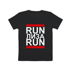 Детская футболка хлопок с принтом Run Лиза Run в городе Новоалтайск, 100% хлопок | круглый вырез горловины, полуприлегающий силуэт, длина до линии бедер | busta | dead василь | n1nt3nd0 | nintendo | run | run вася run | баста | бастиллио | беги | елизавета | имя | лиза | лизка | лизочка | нинтендо | ноггано | ран | реп | рэп | с именем | хрю