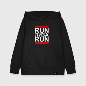 Детская толстовка хлопок с принтом Run Лиза Run в городе Новоалтайск, 100% хлопок | Круглый горловой вырез, эластичные манжеты, пояс, капюшен | busta | dead василь | n1nt3nd0 | nintendo | run | run вася run | баста | бастиллио | беги | елизавета | имя | лиза | лизка | лизочка | нинтендо | ноггано | ран | реп | рэп | с именем | хрю