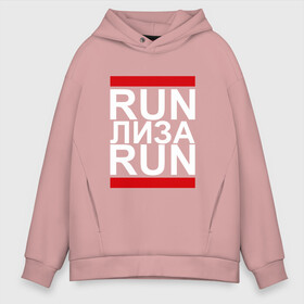 Мужское худи Oversize хлопок с принтом Run Лиза Run в городе Новоалтайск, френч-терри — 70% хлопок, 30% полиэстер. Мягкий теплый начес внутри —100% хлопок | боковые карманы, эластичные манжеты и нижняя кромка, капюшон на магнитной кнопке | busta | dead василь | n1nt3nd0 | nintendo | run | run вася run | баста | бастиллио | беги | елизавета | имя | лиза | лизка | лизочка | нинтендо | ноггано | ран | реп | рэп | с именем | хрю