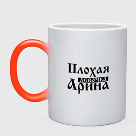 Кружка хамелеон с принтом Плохая девочка Арина в городе Новоалтайск, керамика | меняет цвет при нагревании, емкость 330 мл | 