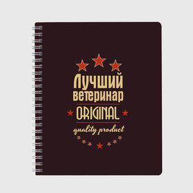 Тетрадь с принтом Лучший ветеринар в городе Новоалтайск, 100% бумага | 48 листов, плотность листов — 60 г/м2, плотность картонной обложки — 250 г/м2. Листы скреплены сбоку удобной пружинной спиралью. Уголки страниц и обложки скругленные. Цвет линий — светло-серый
 | в мире | ветеринар | врач | доктор | лучший | медик | медицина | оригинал | профессии | самый