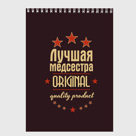 Скетчбук с принтом Лучшая медсестра в городе Новоалтайск, 100% бумага
 | 48 листов, плотность листов — 100 г/м2, плотность картонной обложки — 250 г/м2. Листы скреплены сверху удобной пружинной спиралью | Тематика изображения на принте: в мире | врач | доктор | лучший | медик | медицина | медсестра | оригинал | профессии | самый