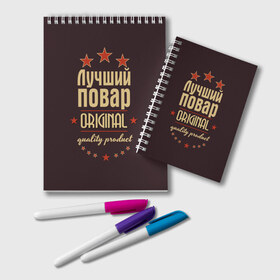 Блокнот с принтом Лучший повар в городе Новоалтайск, 100% бумага | 48 листов, плотность листов — 60 г/м2, плотность картонной обложки — 250 г/м2. Листы скреплены удобной пружинной спиралью. Цвет линий — светло-серый
 | Тематика изображения на принте: в мире | кулинар | лучший | оригинал | повар | профессии | самый