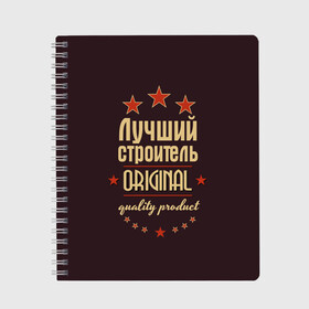 Тетрадь с принтом Лучший строитель в городе Новоалтайск, 100% бумага | 48 листов, плотность листов — 60 г/м2, плотность картонной обложки — 250 г/м2. Листы скреплены сбоку удобной пружинной спиралью. Уголки страниц и обложки скругленные. Цвет линий — светло-серый
 | Тематика изображения на принте: в мире | лучший | оригинал | профессии | самый | строитель