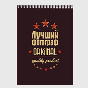 Скетчбук с принтом Лучший фотограф в городе Новоалтайск, 100% бумага
 | 48 листов, плотность листов — 100 г/м2, плотность картонной обложки — 250 г/м2. Листы скреплены сверху удобной пружинной спиралью | Тематика изображения на принте: в мире | лучший | оригинал | профессии | самый | фотограф