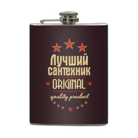 Фляга с принтом Лучший сантехник в городе Новоалтайск, металлический корпус | емкость 0,22 л, размер 125 х 94 мм. Виниловая наклейка запечатывается полностью | в мире | лучший | оригинал | профессии | самый | сантехник