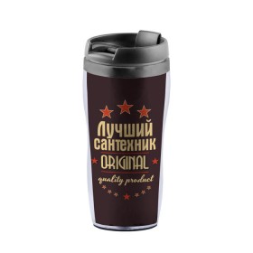 Термокружка-непроливайка с принтом Лучший сантехник в городе Новоалтайск, внутренняя часть — пищевой пластик, наружная часть — прозрачный пластик, между ними — полиграфическая вставка с рисунком | объем — 350 мл, герметичная крышка | в мире | лучший | оригинал | профессии | самый | сантехник