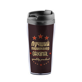 Термокружка-непроливайка с принтом Лучший парикмахер в городе Новоалтайск, внутренняя часть — пищевой пластик, наружная часть — прозрачный пластик, между ними — полиграфическая вставка с рисунком | объем — 350 мл, герметичная крышка | в мире | лучший | оригинал | профессии | самый