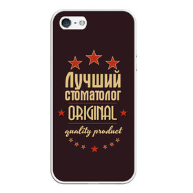 Чехол для iPhone 5/5S матовый с принтом Лучший стоматолог в городе Новоалтайск, Силикон | Область печати: задняя сторона чехла, без боковых панелей | в мире | врач | доктор | лучший | оригинал | профессии | самый | стоматолог