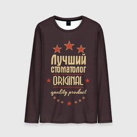 Мужской лонгслив 3D с принтом Лучший стоматолог в городе Новоалтайск, 100% полиэстер | длинные рукава, круглый вырез горловины, полуприлегающий силуэт | в мире | врач | доктор | лучший | оригинал | профессии | самый | стоматолог