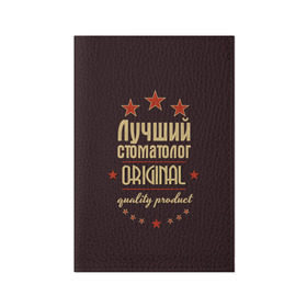 Обложка для паспорта матовая кожа с принтом Лучший стоматолог в городе Новоалтайск, натуральная матовая кожа | размер 19,3 х 13,7 см; прозрачные пластиковые крепления | в мире | врач | доктор | лучший | оригинал | профессии | самый | стоматолог