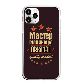 Чехол для iPhone 11 Pro матовый с принтом Мастер маникюра в городе Новоалтайск, Силикон |  | в мире | лучший | маникюр | маникюрша | мастер маникюра | оригинал | профессии | самый