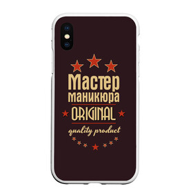 Чехол для iPhone XS Max матовый с принтом Мастер маникюра в городе Новоалтайск, Силикон | Область печати: задняя сторона чехла, без боковых панелей | в мире | лучший | маникюр | маникюрша | мастер маникюра | оригинал | профессии | самый